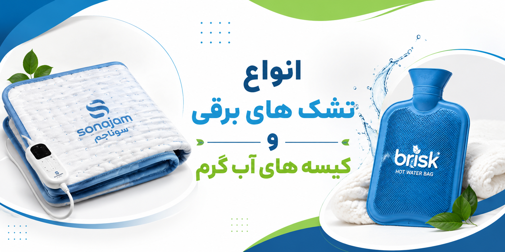 انواع تشک های برقی و کیسه های آب گرم 