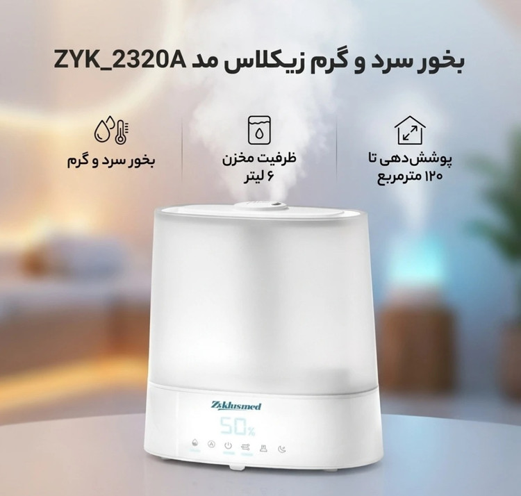 بخور سرد و گرم زیکلاس مد مدل ZYK-2320A